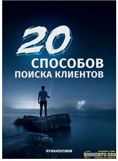 [rubakovsmm] Гайд «20 способов поиска клиентов» (2_0.jpg